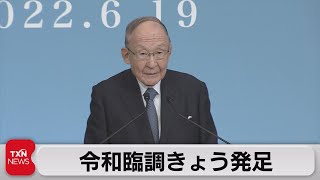 令和臨調きょう発足（2022年6月19日）