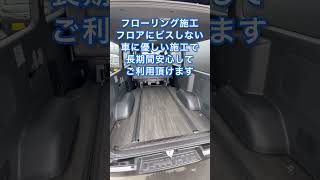 【４ナンバー８人乗り】REVOシート２脚搭載で５ナンバー登録も選べるIF VR8・SW8！店舗展示車輌でご依頼頂きました北海道A社様紹介！ #Shorts