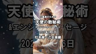 ✨12星座のための天使の数秘術＆エンジェルメッセージ✨ 2025年2月6日 牡羊座～乙女座編　#12星座 #天使 #数秘術 #shorts