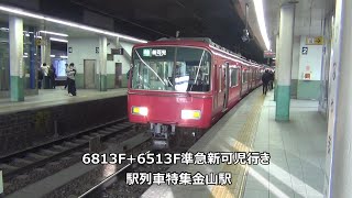 6813F+6513F準急新可児行き　駅列車特集　名鉄名古屋本線　金山駅2番線　その130