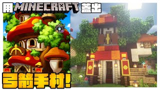 【新楓之谷/Minecraft】我用minecraft蓋出整座弓箭手村 快頂上去給赫麗娜看看｜琉德｜虎影