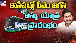 కాసేపట్లో సీఎం జగన్ బస్సు యాత్ర ప్రారంభం - TV9