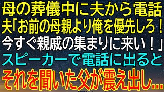 【感動★総集編】母の葬儀中、夫が衝撃的な要求！『俺を優先しろ』と電話で命令...それを聞いた父が震え出した？【感動する話】