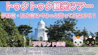 [Island Nagasaki] around Iojima and Okinoshima. Go to the lighthouse [Tuk-tuk sightseeing tour]