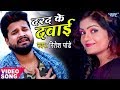 Download Ritesh Pandey (2018) का दर्दभरा गीत - दरद के दवाई - Darad Ke Dawai - Superhit Bhojpuri Sad Song 2018 In Mp4 3Gp Full HD Video
