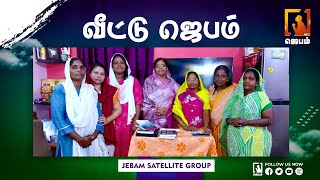 🔴 வீட்டு ஜெபம் ‌| Home Prayer | Jebam Satellite Group | Tamil Christian message | #Jebamtv