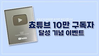 [이벤트] 쵸비 유튜브 10만 구독 기념! 이행시/삼행시 대잔치