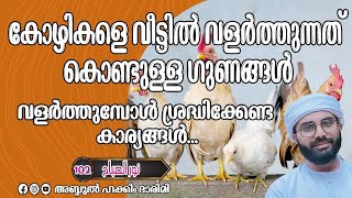 കോഴികളെ വീട്ടിൽ വളർത്തുന്നത് കൊണ്ടുള്ള ഗുണങ്ങൾ... islamic speech malayalam