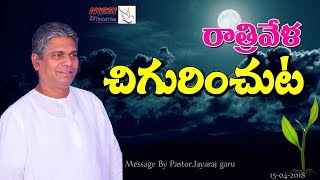 రాత్రివేళ చిగురించుట |PASTOR  JAYARAJ| 15 04 2018 | SUNDAY MESSAGE