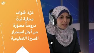 غزة: قنوات محلية تبثّ دروساً مصوّرة من أجل استمرار المسيرة التعليمية