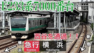 【相鉄】E233系が横浜方面へ。普段は停車する西谷駅を急行として通過！！