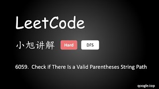 小旭讲解 LeetCode 6059. Check if There Is a Valid Parentheses String Path - EP49