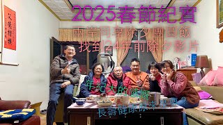 春節紀實2025 / 歲月流轉 - 團圓依舊