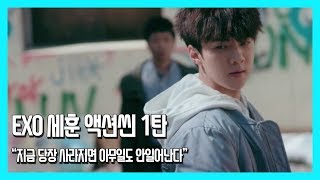 [독고리와인드] EXO 세훈(강혁)의 멋짐 폭발 액션신 1탄