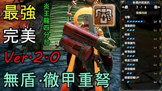 【MHRise】Ver.2.0 最強完美型【無盾.徹甲重弩】配裝分享 無偏移 有節約 有迴距 有耐衝【魔物獵人崛起】