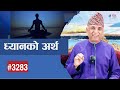 ध्यानको अर्थ  | Ramesh Nepal | Episode - 3283