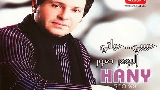 Hany Shaker Ezay / هاني شاكر - ازاى