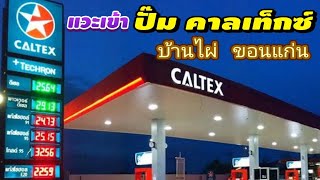 แวะเข้า ปั๊มคาลเท็กซ์ CALTEX บ้านไผ่ ขอนแก่น ติดถนนมิตรภาพ