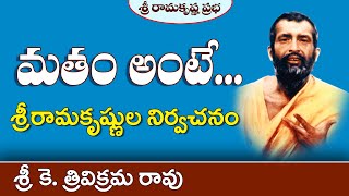 మతం అంటే - శ్రీ రామకృష్ణుల నిర్వచనం  | Sri K. Trivikrama Rao  |Sri Ramakrishna Prabha |