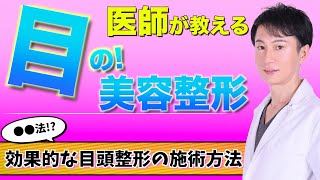 Dr.JUN 美容健康革命 Vol.10 目頭切開