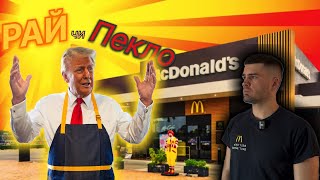 Мій досвід роботи в McDonald’s у Німеччині. «Мільйонер за 100 років!”