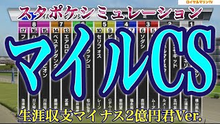 【マイルチャンピオンシップ2022】【マイルCS2022】【生涯収支マイナス2億円君】【競馬予想】スタポケ枠確定後シミュレーション ソダシ シュネルマイスター サリオス ソウルラッシュ #1633