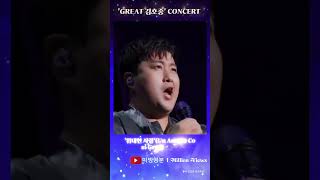 🍬 'GREAT 김호중' 위대한 사랑'유튜브조회수100만뷰달성 #김호중_콘서트_위대한사랑_백만뷰#김호중_공연실황_GREAT김호중#KIMHOJOONG #shorts ​