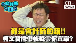 【#今晚聊點有用的LIVE】你信嗎？民眾黨假帳疑雲全推「會計師」 王世堅早預言:柯文哲騙子、詐騙集團 20240812 ‪@中天2台ctiplusnews‬ #ctiplus