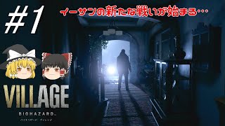 #1【バイオ村】ベイカー邸から3年…イーサンの新たな戦いが始まる【ゆっくり実況】【バイオハザードヴィレッジ】