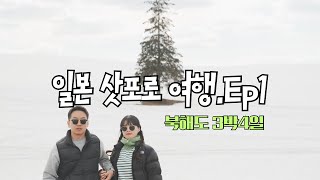 [일본 여행] 울산People 북해도 삿포로 3박4일 여행 Day1