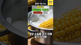 옥수수 영양성분 900% 섭취하는 방법! #건강정보 #건강