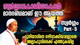 സ്വര്‍ഗ്ഗാവകാശിയാകാന്‍ മാനദണ്ഡമാണ് ഈ ആയത്ത് | ദുനിയാവിനെ ഒഴിവാക്കിയാലല്ലാതെ അല്ലാഹുവിലെക്ക് എത്തില്ല