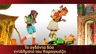 Τα Κατορθώματα Του Καραγκιόζη - Τα ογδόντα δύο εντάλματα του Καραγκιόζη - Μέρος 2ο