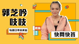 驚喜大彩蛋！吱吱 郭芝吟演唱未公開新歌 原來耳朵懷孕是這種感覺～｜CBOOK 快問快答