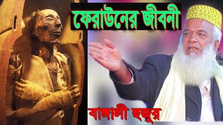 বাঙ্গালী হুজুরের কন্ঠে ফেরাউন এর জীবনী | মোখলেছুর রহমান বাঙ্গালী ওয়াজ। Bangali hujur new waz