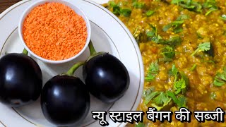 New Style Baingan Ki Sabzi By Azra | बैंगन मसूर दाल बनाने का तरीका | Sabzi Recipe