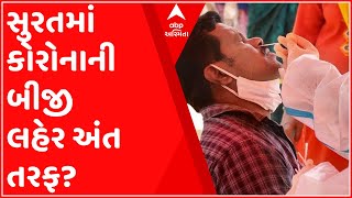 Surat માં કોરોનાની બીજી લહેર અંત તરફ, જાણો કોણે આપ્યું આ નિવેદન?