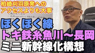 ほくほく線、または糸魚川〜長岡のミニ新幹線化は三セク救済策？【柏崎刈羽原発との接続よりも切羽詰まっている】