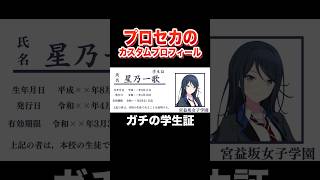 【学生証】視聴者が作成したプロセカカスタムプロフィールがすごいwwwww㉙#shorts #short