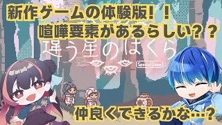 【辻ヶ花りおう】新作ゲーム違う星のぼくら！体験版プレイしていくよー！！【雨空斗】