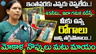 Dr Aruna Devi - 45మినీ,, ఇలా గనుక నడిస్తే.. మీకు ఉన్న రోగాలు అన్ని తగ్గిపోతాయి..! || iDream