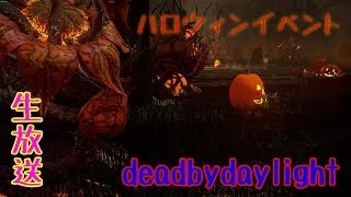 【DBD】Dead By Daylight デッドバイデイライト生放送 PC版　ハロウィンイベントやってく！久々ランク1戻ったよ記念