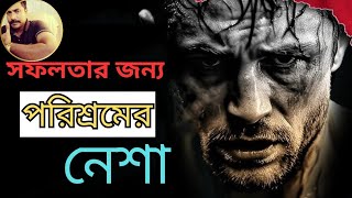 পরিশ্রম করার জন্য পাগল হয়ে যাবে। Will go crazy for toil best motivational Bangla video ❤️👍