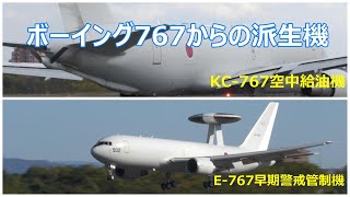 ボーイング767からの派生機　E -767・KC -767   小牧基地