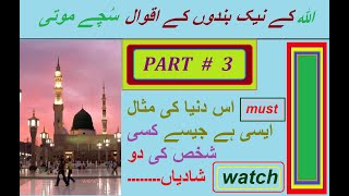 Suchhe Moti Part # 3 ||ALLAH Pak k naik bandon k aqwal || Multi Information