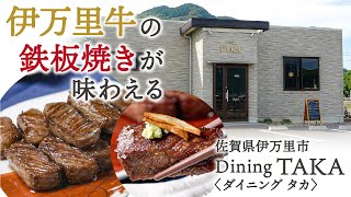 【佐賀県伊万里市】伊万里牛の鉄板焼きが味わえる「Dining TAKA（ダイニング タカ）」さんのご紹介【muchuTV】