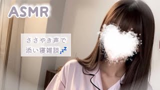 【 ASMR 囁き 雑談 】寝れない時は…💤【ささやき雑談  囁き声 ロールプレイ Whispering 】