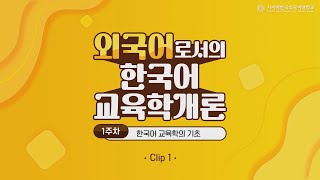 [사이버한국외국어대학교]_우수강의 맛보기[외국어로서의 한국어교육학개론]