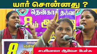 யார் சொன்னது ? | சபரிமாலா ஆவேச பேச்சு