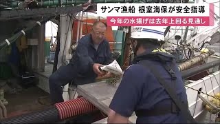 海上保安部 花咲港のサンマ漁船に安全操業呼びかけ…不漁で\